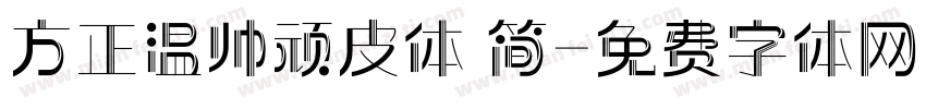 方正温帅顽皮体 简字体转换